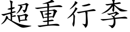 超重行李 (楷体矢量字库)