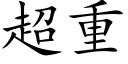 超重 (楷体矢量字库)