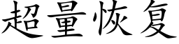 超量恢复 (楷体矢量字库)