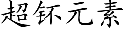 超钚元素 (楷体矢量字库)