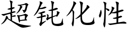 超钝化性 (楷体矢量字库)