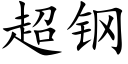 超钢 (楷体矢量字库)