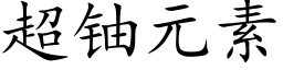 超鈾元素 (楷體矢量字庫)