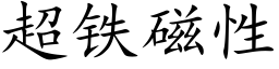 超铁磁性 (楷体矢量字库)