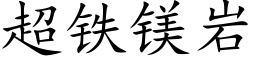 超铁镁岩 (楷体矢量字库)