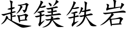 超镁铁岩 (楷体矢量字库)