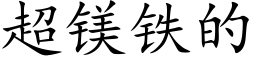 超镁铁的 (楷体矢量字库)