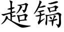 超镉 (楷体矢量字库)