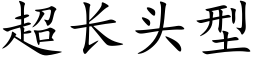 超长头型 (楷体矢量字库)