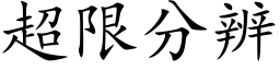 超限分辨 (楷体矢量字库)