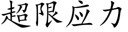 超限应力 (楷体矢量字库)