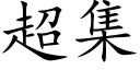 超集 (楷体矢量字库)