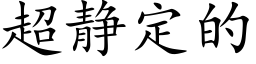 超静定的 (楷体矢量字库)