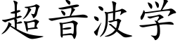 超音波学 (楷体矢量字库)