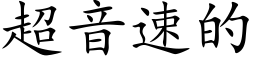 超音速的 (楷体矢量字库)