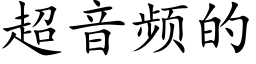 超音频的 (楷体矢量字库)