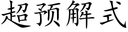 超预解式 (楷体矢量字库)