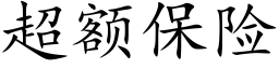 超额保险 (楷体矢量字库)