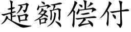 超额偿付 (楷体矢量字库)