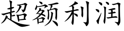 超额利润 (楷体矢量字库)