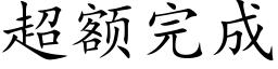 超额完成 (楷体矢量字库)