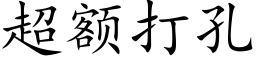 超額打孔 (楷體矢量字庫)