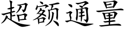 超额通量 (楷体矢量字库)