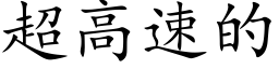 超高速的 (楷体矢量字库)