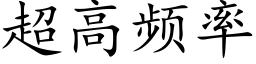 超高频率 (楷体矢量字库)