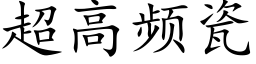 超高频瓷 (楷体矢量字库)