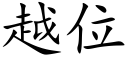 越位 (楷体矢量字库)