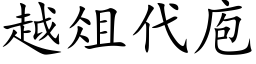 越俎代庖 (楷體矢量字庫)