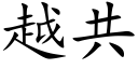 越共 (楷体矢量字库)