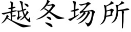 越冬场所 (楷体矢量字库)