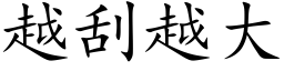 越刮越大 (楷体矢量字库)