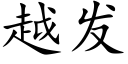 越发 (楷体矢量字库)