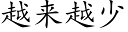 越来越少 (楷体矢量字库)