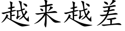 越来越差 (楷体矢量字库)