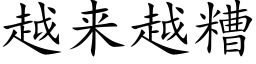 越来越糟 (楷体矢量字库)