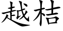 越桔 (楷体矢量字库)