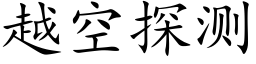 越空探测 (楷体矢量字库)