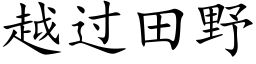 越过田野 (楷体矢量字库)