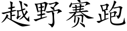 越野赛跑 (楷体矢量字库)