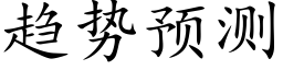 趋势预测 (楷体矢量字库)