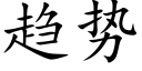 趋势 (楷体矢量字库)