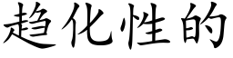 趋化性的 (楷体矢量字库)