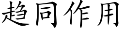 趋同作用 (楷体矢量字库)