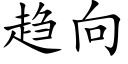 趋向 (楷体矢量字库)