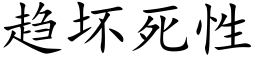 趋坏死性 (楷体矢量字库)