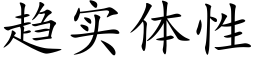 趋实体性 (楷体矢量字库)